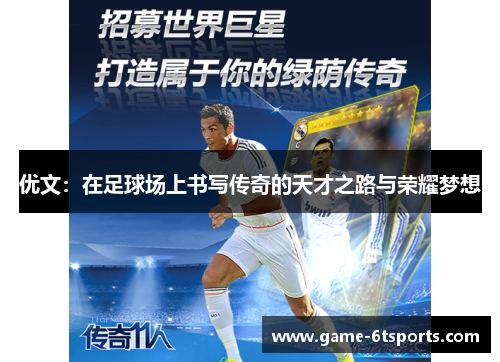 优文：在足球场上书写传奇的天才之路与荣耀梦想
